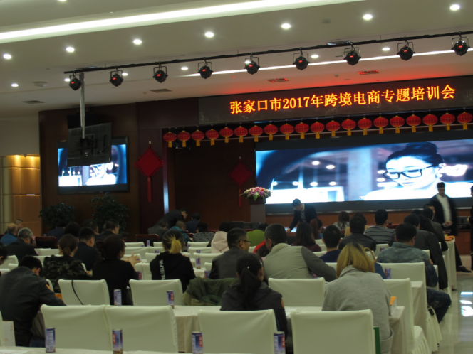 張家口市2017年跨境電商專題培訓會。 張家口市2017年跨境電商專題培訓會。