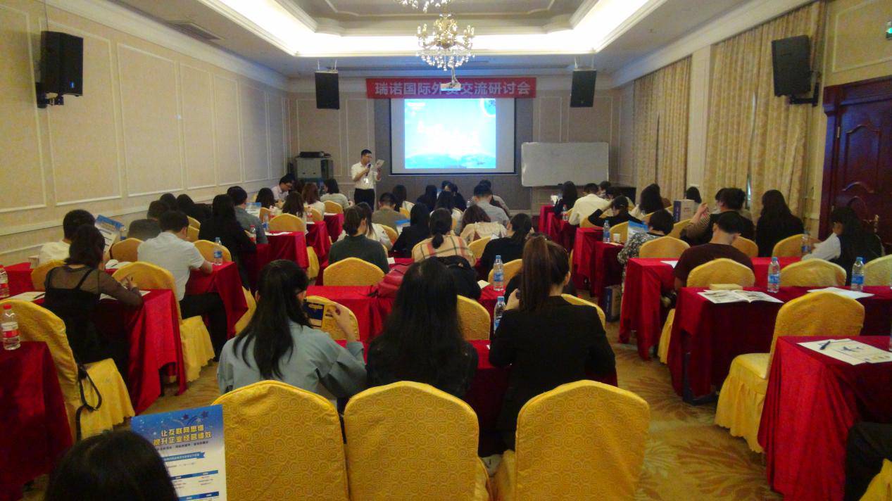 瑞諾國際外貿行業交流研討會探尋外貿發展新動力