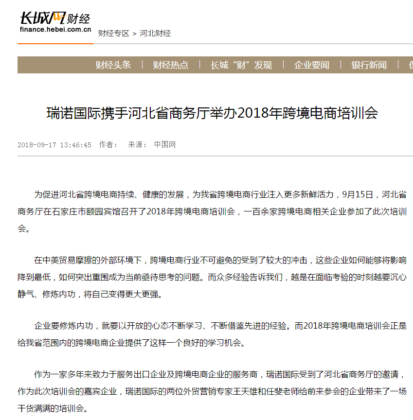 瑞諾國際攜手河北省商務廳舉辦2018年跨境電商培訓會 瑞諾國際攜手河北省商務廳舉辦2018年跨境電商培訓會