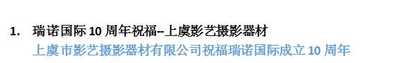 瑞諾國際成立十周年:全國客戶送祝福 瑞諾國際成立十周年:全國客戶送祝福