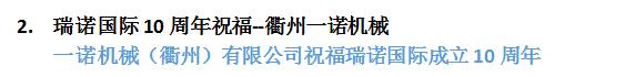 瑞諾國際成立十周年:全國客戶送祝福 瑞諾國際成立十周年:全國客戶送祝福
