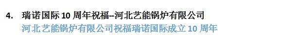 瑞諾國際成立十周年:全國客戶送祝福 瑞諾國際成立十周年:全國客戶送祝福
