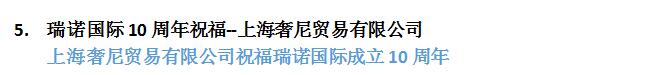 瑞諾國際成立十周年:全國客戶送祝福 瑞諾國際成立十周年:全國客戶送祝福