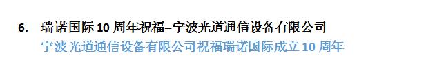 瑞諾國際成立十周年:全國客戶送祝福 瑞諾國際成立十周年:全國客戶送祝福