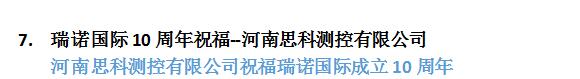 瑞諾國際成立十周年:全國客戶送祝福 瑞諾國際成立十周年:全國客戶送祝福