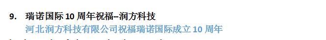瑞諾國際成立十周年:全國客戶送祝福 瑞諾國際成立十周年:全國客戶送祝福