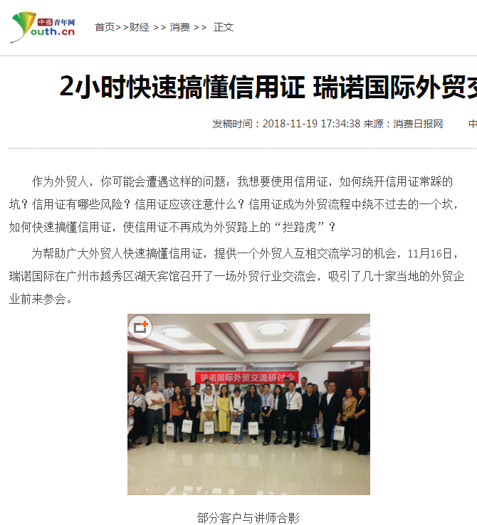 2小時快速搞懂信用證  瑞諾國際外貿(mào)交流會在廣州召開