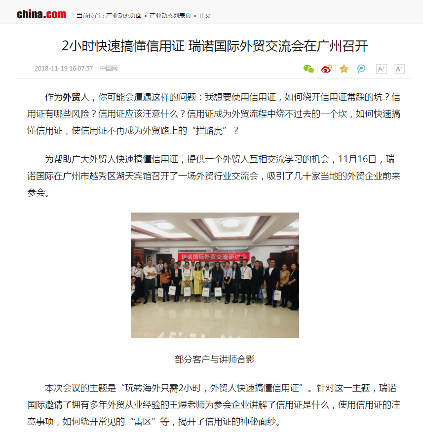 2小時快速搞懂信用證  瑞諾國際外貿(mào)交流會在廣州召開