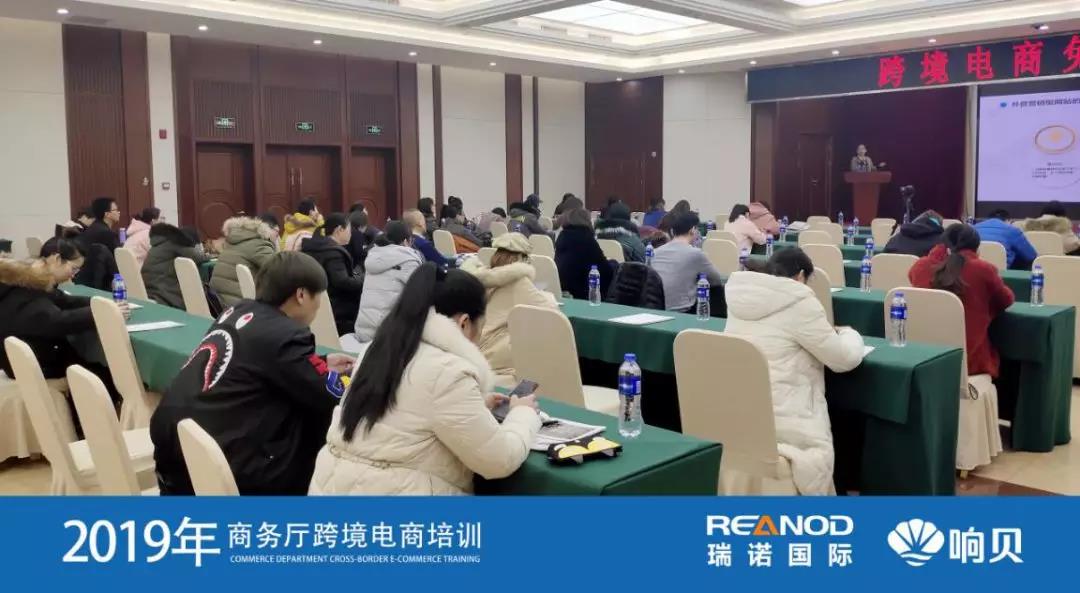 瑞諾國際攜手河北省商務(wù)廳舉辦2019年跨境電商培訓(xùn)會 瑞諾國際攜手河北省商務(wù)廳舉辦2019年跨境電商培訓(xùn)會