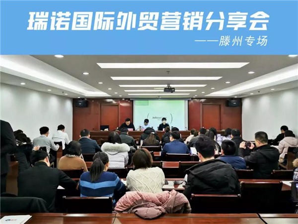 瑞諾國際攜手滕州市中小企業服務中心 舉辦外貿營銷分享會 賦能2020