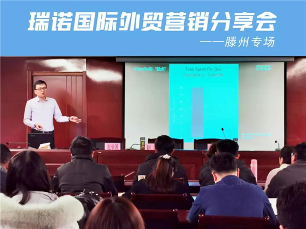 瑞諾國際攜手滕州市中小企業服務中心 舉辦外貿營銷分享會 賦能2020