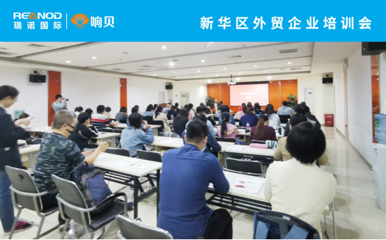 數字賦能 科學出海——瑞諾國際應邀出席石市外貿企業培訓大會 數字賦能 科學出海——瑞諾國際應邀出席石市外貿企業培訓大會